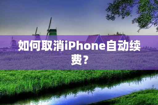 如何取消iPhone自动续费?