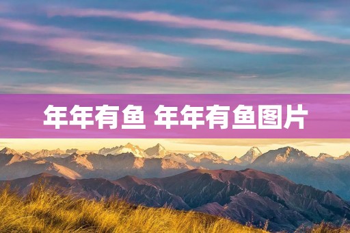 年年有鱼 年年有鱼图片