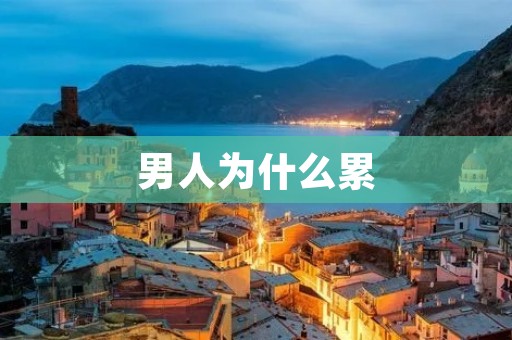 男人为什么累