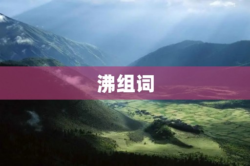 沸组词:探索汉字的魅力与智慧