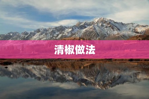 清椒做法：家常美味的清炒青椒