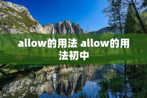 allow的用法 allow的用法初中