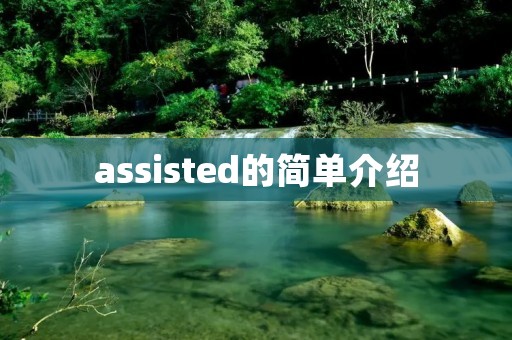 assisted的简单介绍