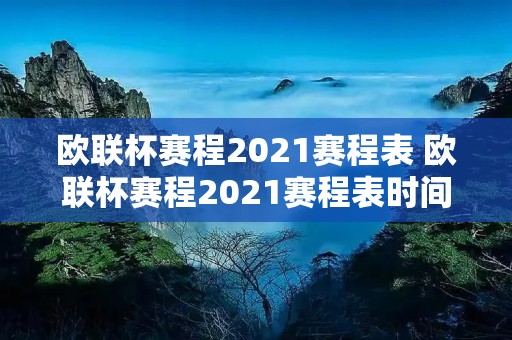 欧联杯赛程2021赛程表 欧联杯赛程2021赛程表时间