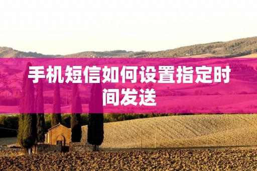 手机短信如何设置指定时间发送