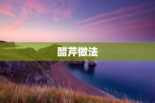 醋芹做法：健康美味的佳肴