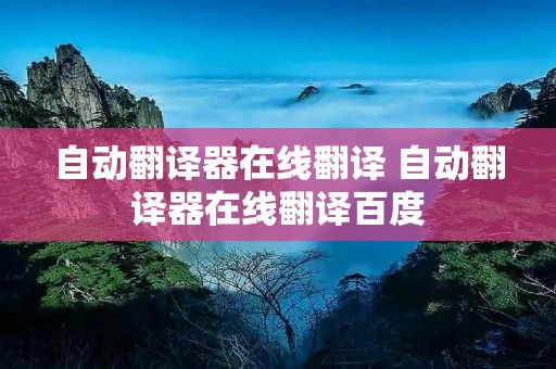 自动翻译器在线翻译 自动翻译器在线翻译百度