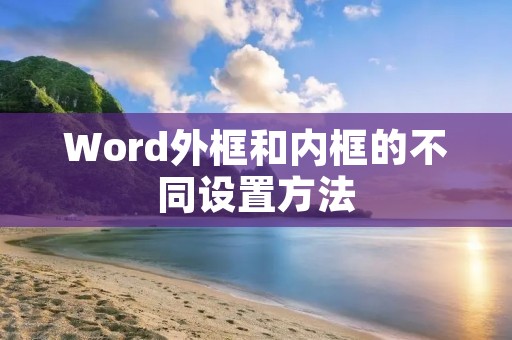 Word外框和内框的不同设置方法