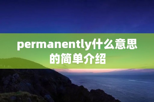 permanently什么意思的简单介绍