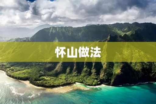 怀山做法:传统美食的独特魅力 怀山做法:传统美食的独特魅力