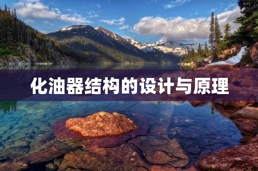 化油器结构的设计与原理 化油器结构的设计与原理