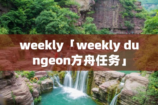 weekly「weekly dungeon方舟任务」
