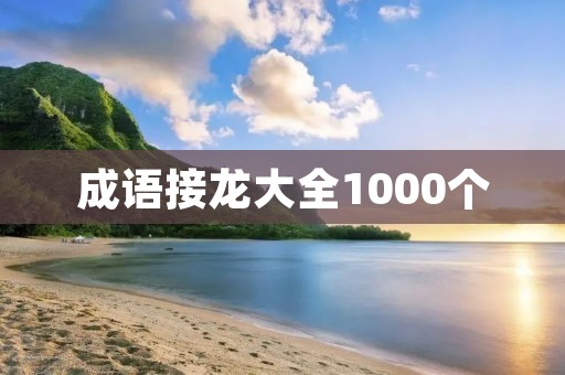 成语接龙大全1000个:从古至今,成语是中国语言文化的瑰宝,它们凝练着智慧和哲理,犹如一颗颗闪亮的明珠。成语接龙是一种富有趣味性和挑战性的游戏,不仅可以增加词汇量,还能培养思维敏捷和联想能力。在这篇文章中,我们将为您呈现1000个成语接龙,让您在娱乐中受益于学习。