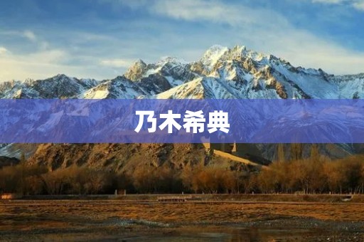 乃木希典：从偶像到演员的蜕变