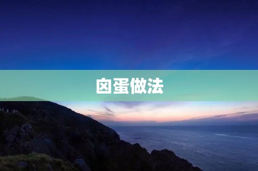 囟蛋做法:美味可口的传统小吃 囟蛋做法:美味可口的传统小吃