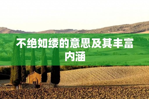 不绝如缕的意思及其丰富内涵