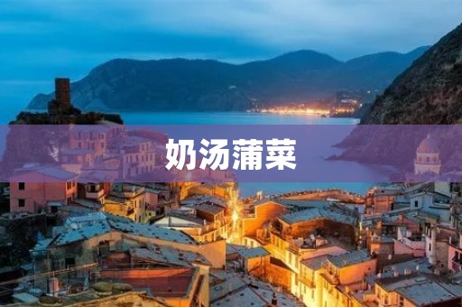 奶汤蒲菜：一道美味的健康佳肴