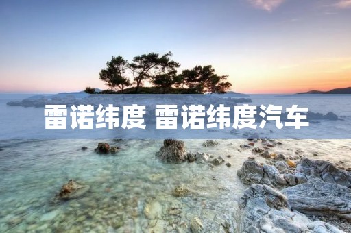 雷诺纬度 雷诺纬度汽车