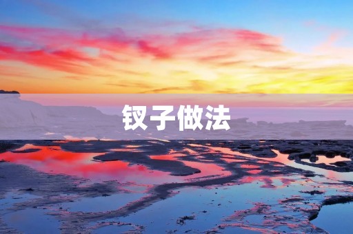 钗子做法:传统工艺的瑰宝 钗子做法:传统工艺的瑰宝
