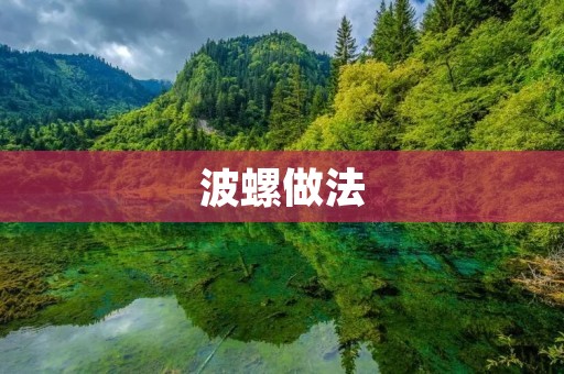 波螺做法：美味佳肴的制作秘籍