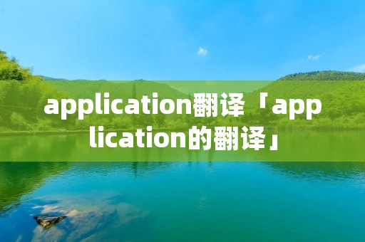 application翻译「application的翻译」