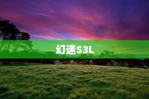 幻速S3L：革命性的智能电动车
