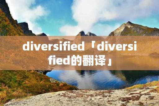 diversified「diversified的翻译」