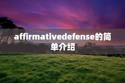 affirmativedefense的简单介绍