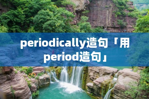 periodically造句「用period造句」