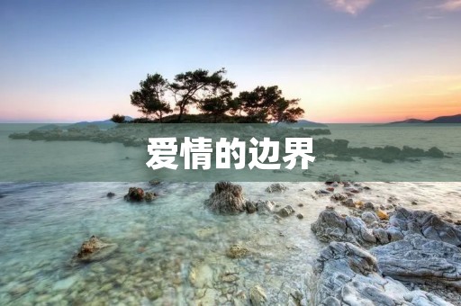 爱情的边界:探索男男之间的深情与坚守