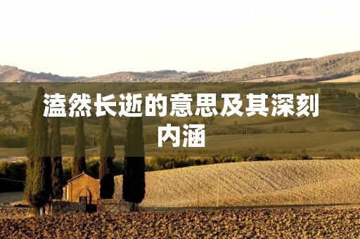 溘然长逝的意思及其深刻内涵