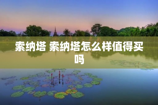 索纳塔 索纳塔怎么样值得买吗