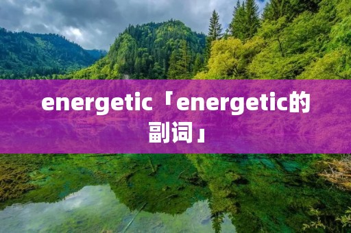 energetic「energetic的副词」