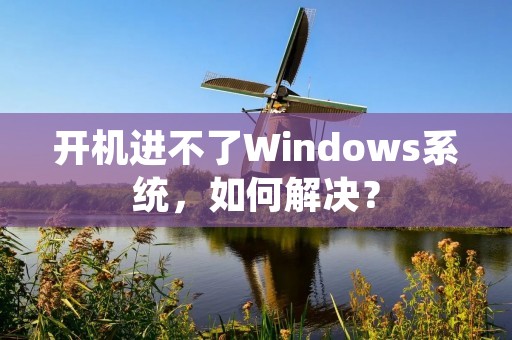 开机进不了Windows系统，如何解决？