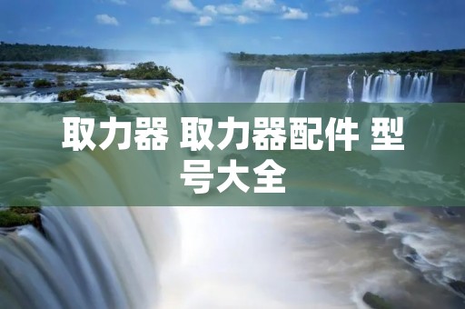 取力器 取力器配件 型号大全 取力器 取力器配件 型号大全