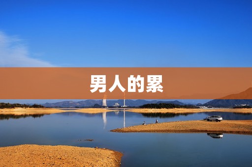 男人的累:承受压力与担当的代价