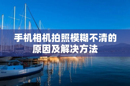 手机相机拍照模糊不清的原因及解决方法