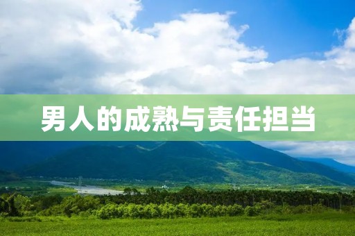 男人的成熟与责任担当