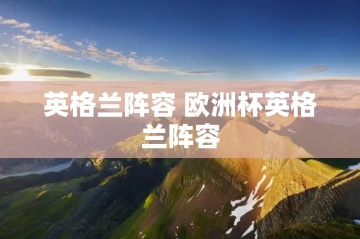 英格兰阵容 欧洲杯英格兰阵容
