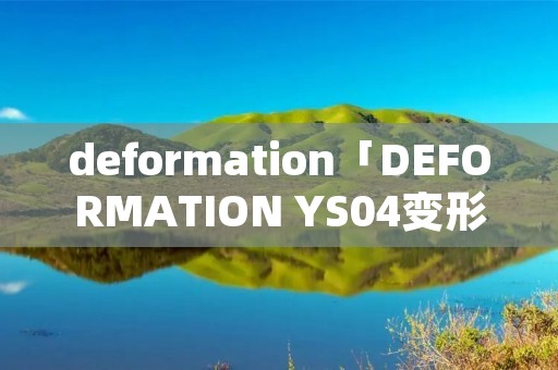deformation「DEFORMATION YS04变形组装」