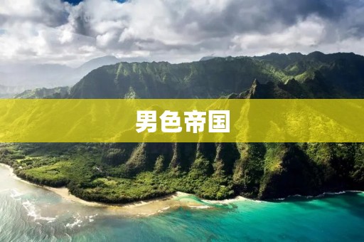 男色帝国:探索男性时尚与自由表达的新纪元