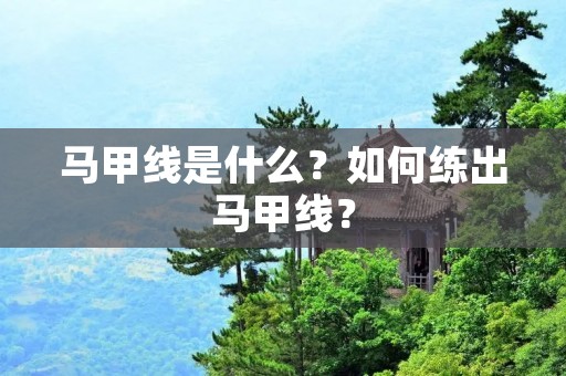 马甲线是什么？如何练出马甲线？