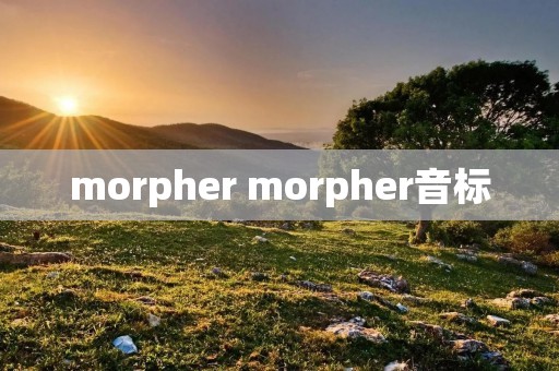 morpher morpher音标