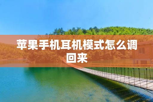 苹果手机耳机模式怎么调回来
