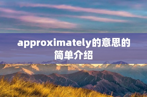 approximately的意思的简单介绍