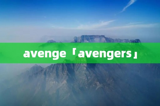 avenge「avengers」