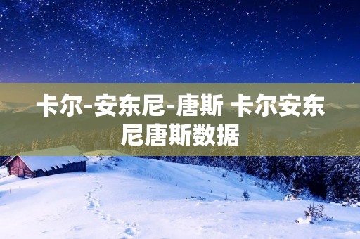 卡尔-安东尼-唐斯 卡尔安东尼唐斯数据