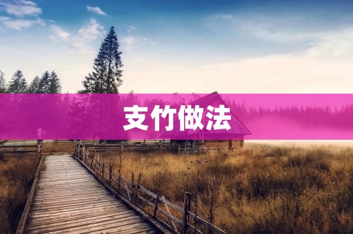 支竹做法:手把手教你制作美味佳肴 支竹做法:手把手教你制作美味佳肴