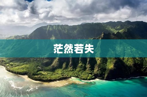 茫然若失:迷失在未知的迷宫中