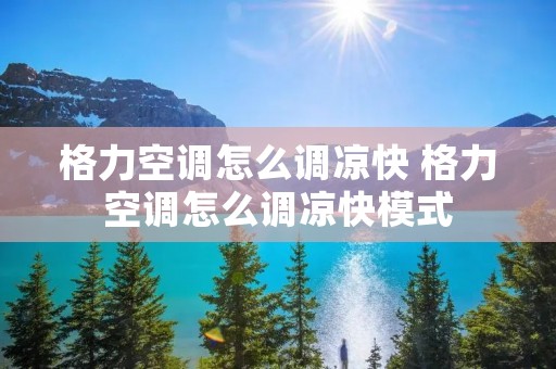 格力空调怎么调凉快 格力空调怎么调凉快模式